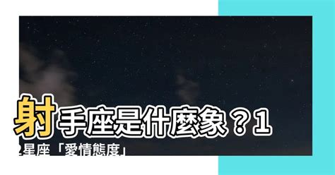 射手座 是什麼象|【射手座是什麼象】射手座是什麼象？揭開你的冒險與自由靈魂